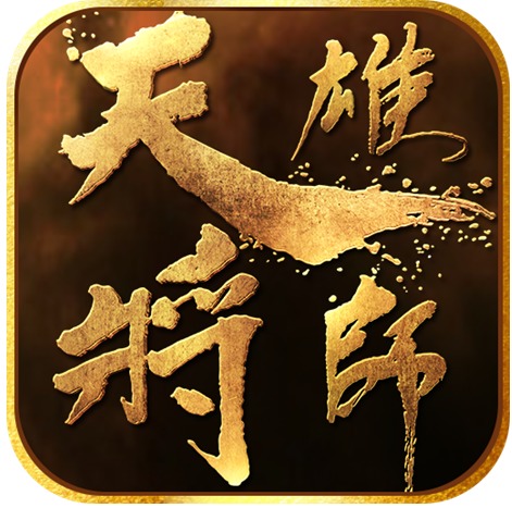 天将雄师手游论坛(天将雄师官网活动公告)