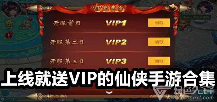 手游送vip(手游送vip的平台)