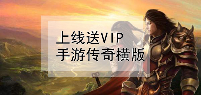 手游送vip(手游送vip的平台)