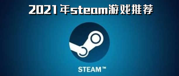 steam联机单机(steam简单联机游戏)