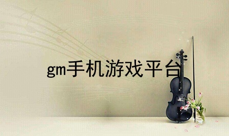 gm权限手游盒子(gm手游盒子10元权限)