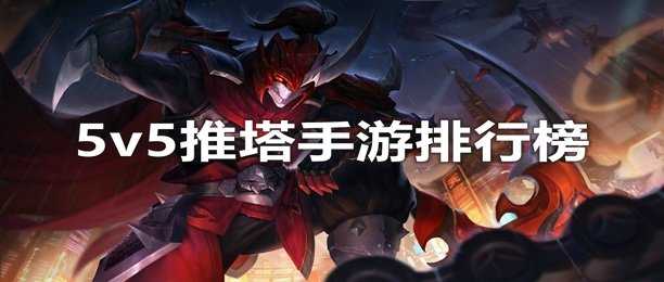 5v5推塔手游(5V5推塔手游 装备是卡牌)