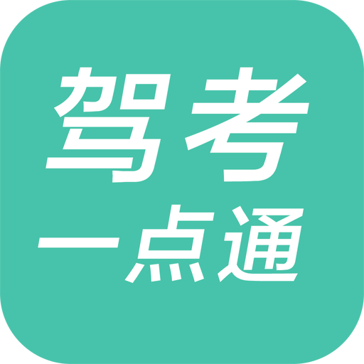 驾校一点通单机版(驾校一点通 apk)