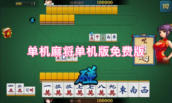 免费单机麻将(免费单机麻将手机版)